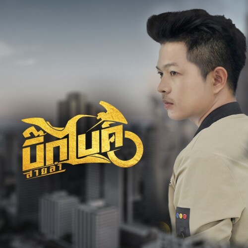บิ๊กไบค์ สายลำ - จับได้ใบแดง