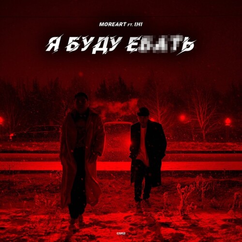 Moreart - Я буду ебать