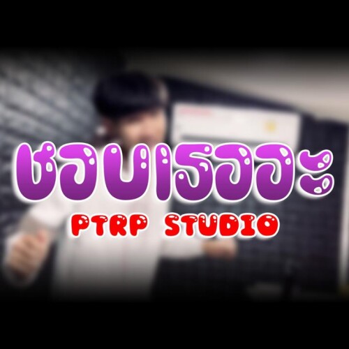 Ptrp Studio - ชอบเธออะ (ท่อนละลาย)