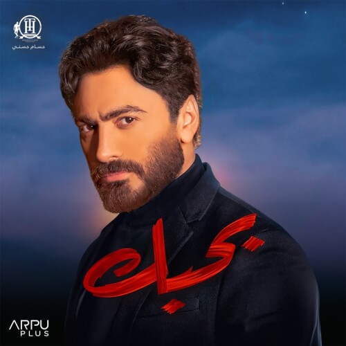Tamer Hosny - Habitha Ya Nas - From Bhabak Movie