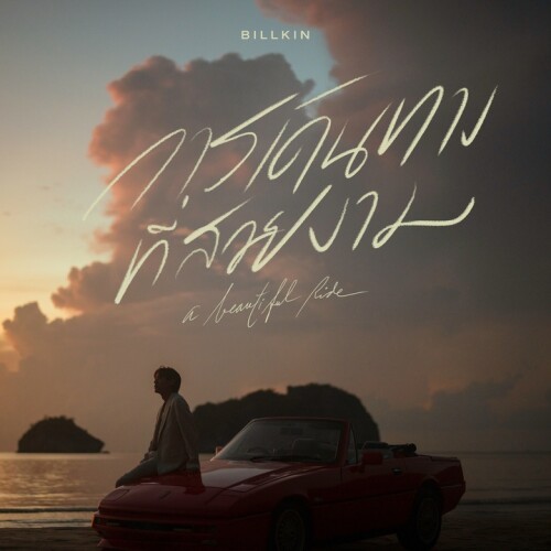 Billkin - การเดินทางที่สวยงาม (A Beautiful Ride) - Hook